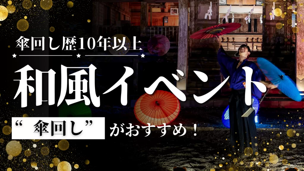 和風　イベント